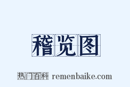 稽览图是什么意思的图片